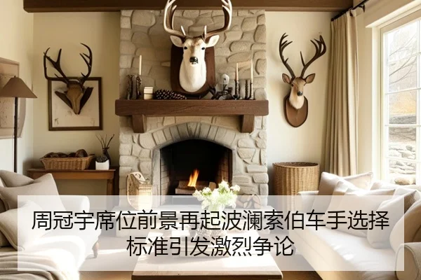 周冠宇席位前景再起波澜索伯车手选择标准引发激烈争论